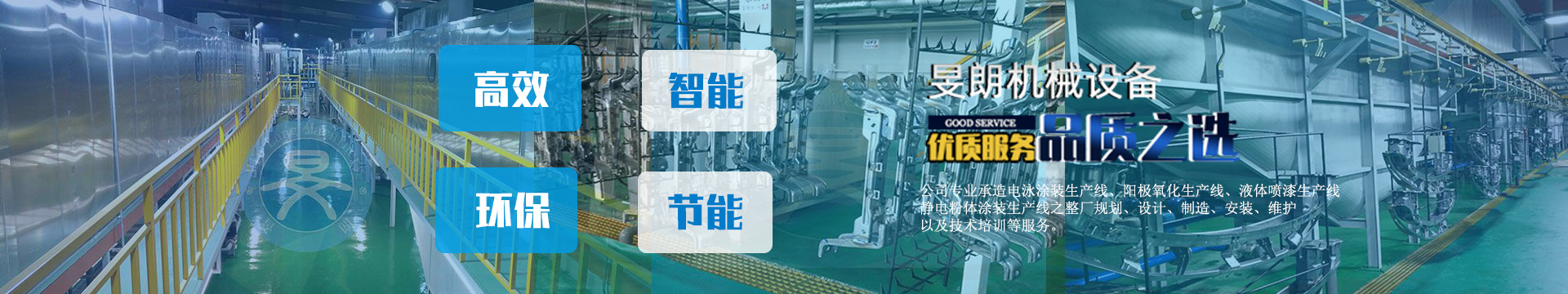 電泳涂裝生產(chǎn)線、陽極氧化生產(chǎn)線、液體噴漆生產(chǎn)線、靜電粉體涂裝生產(chǎn)線