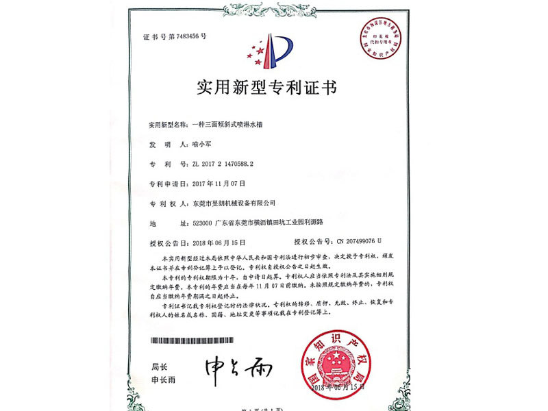 三面傾斜式噴淋水槽專(zhuān)利證書(shū)